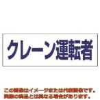 ユニット　ヘルタイ用ネームカバークレーン運転者　軟質ビニール　５８×１６５ｍｍ