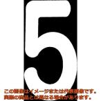 新富士　ロードマーキング　ナンバーＳ　５