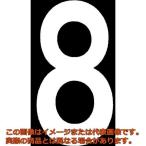 新富士　ロードマーキング　ナンバーＳ　８