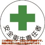 ユニット　ヘルメット用安全管理関係ステッカー　安全衛生責任者　ＰＰステッカー　３５×３５　２枚組