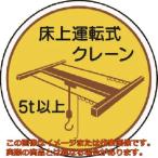 ユニット　作業管理関係ステッカー床上運転式５ｔ以　ＰＰステッカ　３５Ф　２枚入