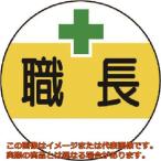 ユニット　作業管理関係ステッカー職長　ＰＰステッカー　３５Ф　２枚１シート