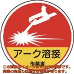 ユニット　作業管理関係ステッカーアーク溶接作業　ＰＰステッカー　３５Ф　２枚入