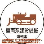 ユニット　作業管理関係ステッカー車両系建設機械　ＰＰステッカー　３５Ф　２枚入