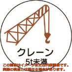 ユニット　作業管理関係ステッカークレーン５ｔ未満　ＰＰステッカ　３５Ф　２枚入