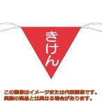 つくし　三角旗標識　「きけん」