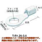 ＴＲＵＳＣＯ　裸圧着端子丸形φ８．４長さ２５．５　（２５個入）