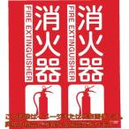 ＴＲＵＳＣＯ　消防標識　消火器　折り曲げタイプ　３００Ｘ２６０ｍｍ