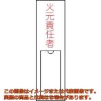 緑十字　責任者氏名標識　火元責任者　１５０×３０ｍｍ　名札差込式　エンビ