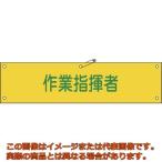 緑十字　ビニール製腕章　作業指揮者　腕章−２４Ａ　９０×３６０ｍｍ　軟質エンビ