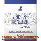 【代引不可・配達日・配達時間帯指定不可】シンワ　チョーク耐水黒板用