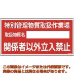【代引不可・配達日・配達時間帯指定不可】緑十字　特定化学物質関係標識　特別管理物質取扱作業場・立入禁止　特３８−４０３　３００×６００