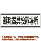 【代引不可・配達日・配達時間帯指定不可】緑十字　消防標識　避難器具設置場所　ＦＲ４０５　１２０×３６０ｍｍ　エンビ