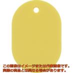 緑十字　小判札（無地札）　黄　６０×４０ｍｍ　スチロール樹脂