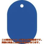 緑十字　小判札（無地札）　青　６０×４０ｍｍ　スチロール樹脂