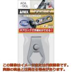 アネックス　オフセットアダプター　専用ギヤロック