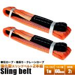 格安 在庫処分、色あせ有 ベルトスリング/幅60mm/長さ1m/2本/スリングベルト