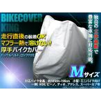 バイクカバー M 厚手生地 原付スクーター用 保護カバー