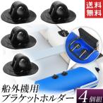 モーターブラケット 固定ホルダー 4個セット ブラケット取付パーツ