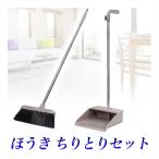 ほうき ちりとり セット 幅広 厚型 �