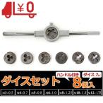 ダイスセット 8個組 ダイスハンドル付き M3x0.5/M4x0.7/M5x0.8/M6x1.0/M8x1.25/M10x1.5/M12x1.75 送料無料