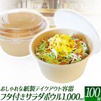 ショッピング牛丼 テイクアウト容器 1000ml　100個セット 蓋つき ランチボックス フードパック サラダ 牛丼 エコ容器 カフェ 持ち帰り容器