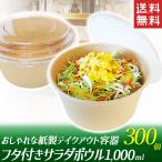 ショッピング牛丼 テイクアウト 容器 1000ml　300個セット 蓋つき 使い捨て容器 フードパック サラダ 牛丼 エコ容器 カフェ 持ち帰り容器