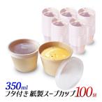 スープカップ 350ml 蓋付き 100個　極厚クラフト紙 高品質 フタ付き スープ持ち帰り容器 紙製スープ容器 食品容器
