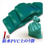 土のう袋 1枚　緑　PVC 土嚢袋 どのう 防水PVC製マルチウエイト ゴール重し 水害 洪水 台風対策 送料無料