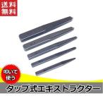 エキストラクター 角型 5個組 逆タップ タップ式エキストラクター 叩いて使う 折れたボルトを抜き取る 送料無料