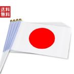 国旗 10枚セット 日本 手持ち 応援 