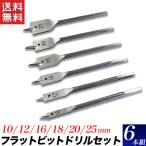 ウッドドリルビット 6本組 木工用ドリル 10mm12mm16mm18mm20mm25mm ホールソー代替品 石こうボード配線 送料無料