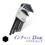 ヘクスキーレンチ インチ ロングサイズ 13本組 HEX ヘックス INCH ヘクスキーレンチ