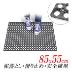 ショッピングプールマット セール価格　泥落としマット  85x55 硬質ゴム　玄関マット どろ落としマット　有孔ゴムマット ラバーマット 飲食店 厨房マット