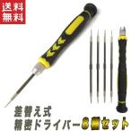 精密ドライバー 差し替え式8種 差し替えドライバー 極小トルクス/T2/T4/T5/T6 +PH00/+PH000 トルクスドライバー 星形ドライバー 送料無料