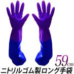 ニトリルゴム製 ロング手袋/長さ59cm/パープル　紫/ブルー　青/水場での作業　雨天の作業に/高い保温性/軽量で丈夫/内側起毛/耐水性　耐油性　耐薬品性