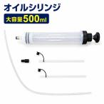 オイル抽出器 オイルシリンジ 500ml 大容量 吸引と注入が可能な注射器型ポンプ オイルサクションガン