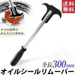 シールプーラー 黒 オイルシールリムーバー シール外し 送料無料
