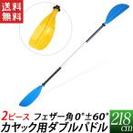 お買い得セール価格 パドル カヤック用 ダブルパドル 218cm 2ピース 2分割 カヌー コンパクトパドル アウトレット品 送料無料