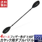 パドル ダブルパドル カヤック用 4ピース 4分割 221cm 組立式 スペアパドル カヤックパドル 送料無料