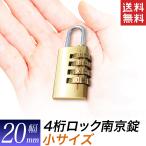 南京錠 鍵 4桁 ダイヤル式 コンパクト 旅行に便利 ダイヤルロック 送料無料