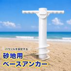 ビーチパラソル用 ベース アンカー 砂地用 パラソルをビーチに立てる杭のベース 夏 海