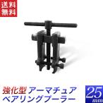 ベアリングプーラー 25mm アーマチュア 強化型 直径45mm 深さ40mm 送料無料