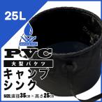 キャンプバケツ 折りたたみバケツ 25L 黒 食器洗い用シンク 水汲みバケツ ソフトバケツ