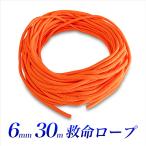 【アウトレット品】 訳あり品 救命ロープ 6mm 30m スロウロープ  救命用品 防災用品 浮力付き スローロープ 事故防止 レスキュー