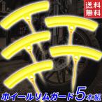 リムガード 5個セット ホイールリムガード ホイルリムガード リムカバー タイヤ交換用 リムプロテクター 送料無料