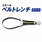 スチール ベルト式 オイルフィルターレンチ 大サイズ 95mm-132mm フライホイールのホルダーにも