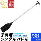 パドル キッズ用 シングルパドル 138cm 小中学生用 手漕ぎボート用 オール カヌー用パドル 軽量タイプ 送料無料