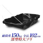 特大 ソリ 深型 耐荷重 150kg 102cm 黒 大型運搬用そり ビーチ 海 防災 豪雪災害時 物資輸送 輸送 搬出 災害時 柴刈り 除草 農作業