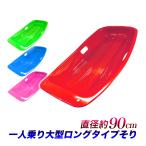ソリ 大型 そり 子供用 1人乗り用 M 全4色 雪遊び 芝滑り キッズパーク ゲレンデ スキー場 草スキー 荷物の運搬に 潮干狩りに便利